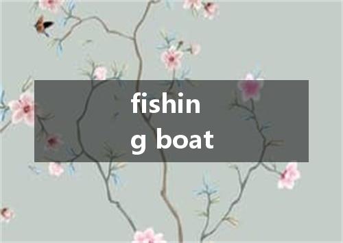 fishing boat是什么意思