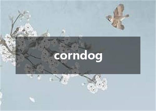 corndog是什么意思