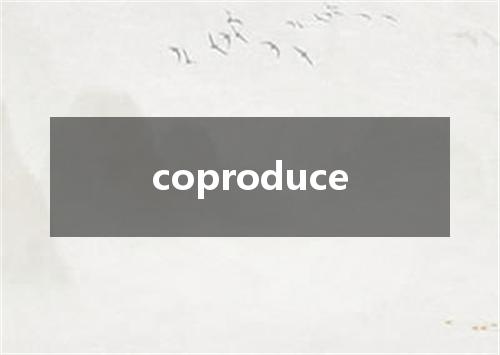 coproduce是什么意思