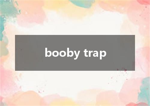 booby trap是什么意思