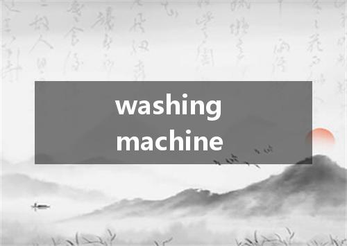 washing machine是什么意思