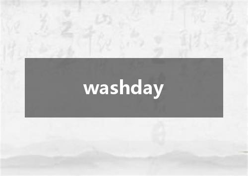 washday是什么意思
