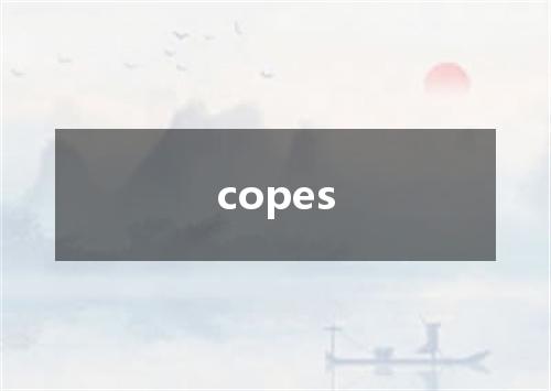 copes是什么意思