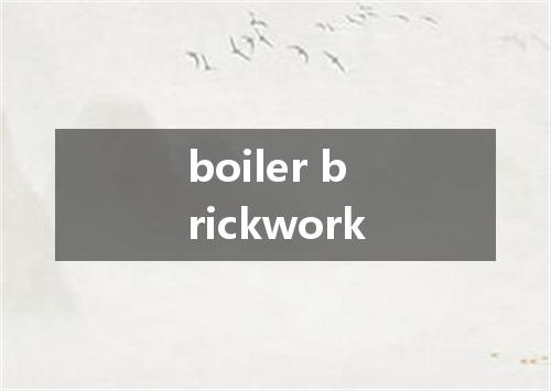 boiler brickwork是什么意思