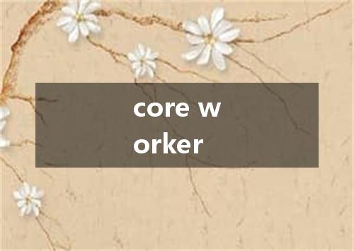 core worker是什么意思