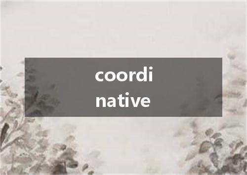 coordinative是什么意思