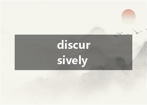 discursively是什么意思