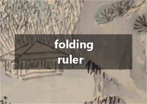 folding ruler是什么意思