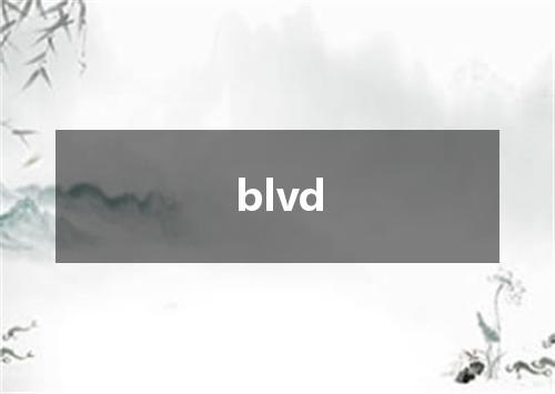 blvd是什么意思