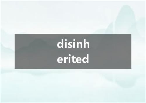 disinherited是什么意思