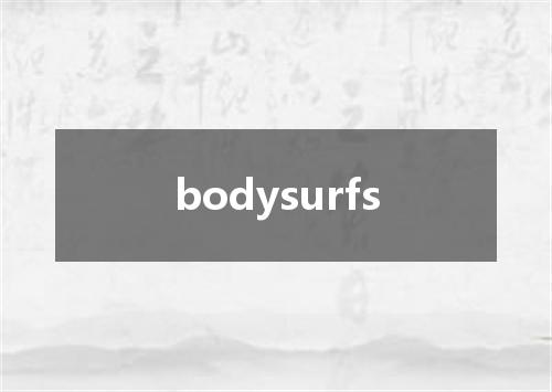 bodysurfs是什么意思