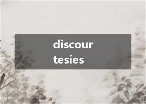 discourtesies是什么意思