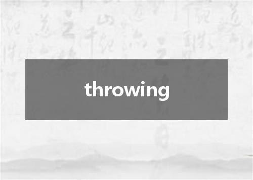 throwing是什么意思