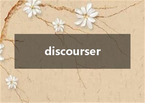 discourser是什么意思