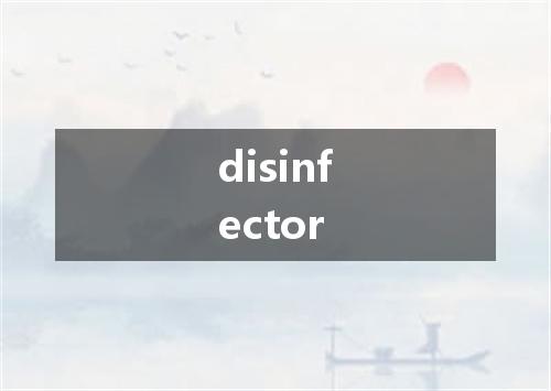 disinfector是什么意思