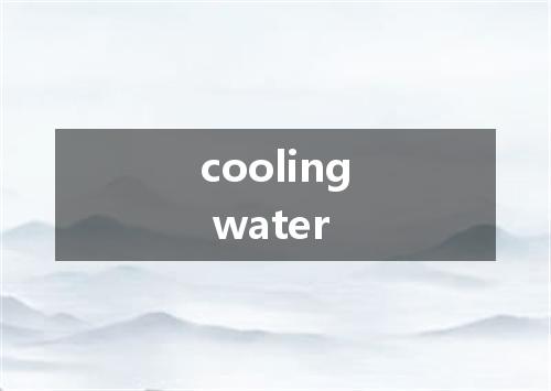 cooling water是什么意思