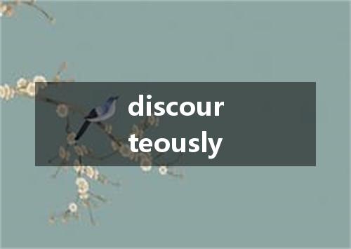 discourteously是什么意思