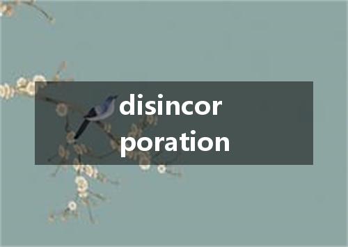disincorporation是什么意思