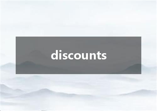 discounts是什么意思
