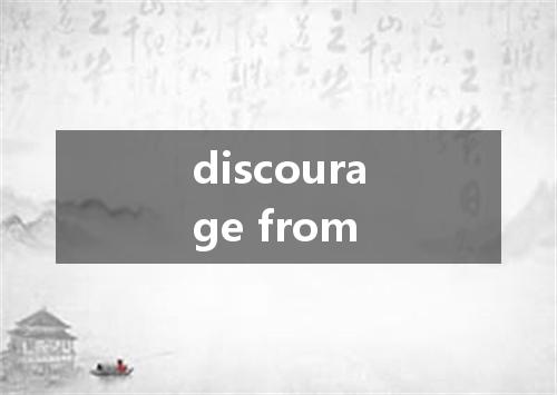 discourage from是什么意思