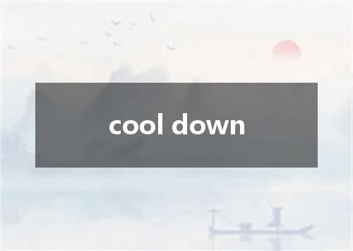 cool down是什么意思