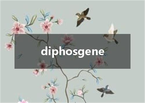 diphosgene是什么意思