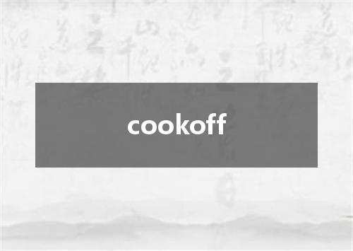 cookoff是什么意思