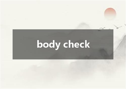 body check是什么意思