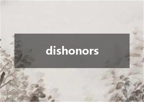 dishonors是什么意思