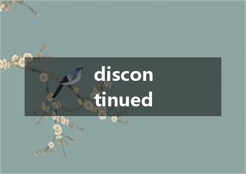 discontinued是什么意思
