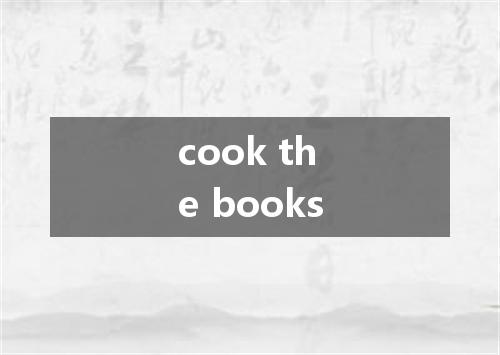 cook the books是什么意思