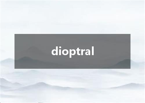 dioptral是什么意思