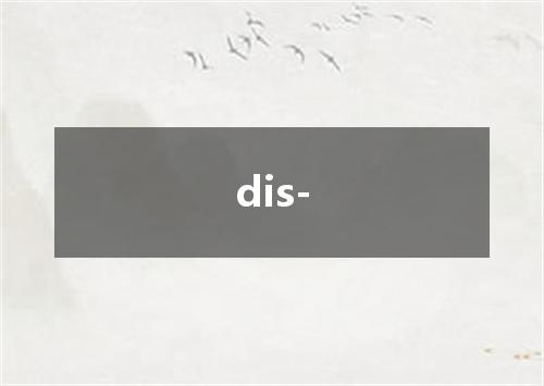 dis-是什么意思
