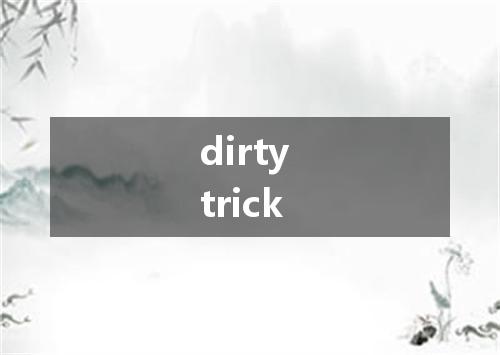 dirty trick是什么意思