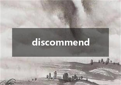 discommend是什么意思
