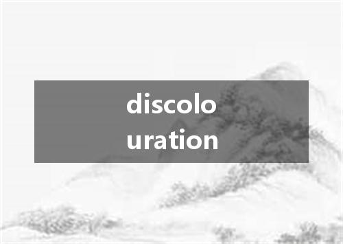 discolouration是什么意思