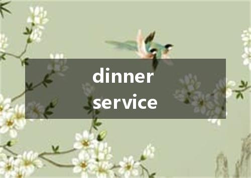dinner service是什么意思