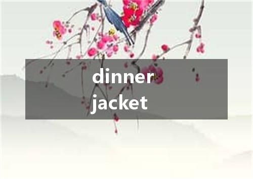 dinner jacket是什么意思
