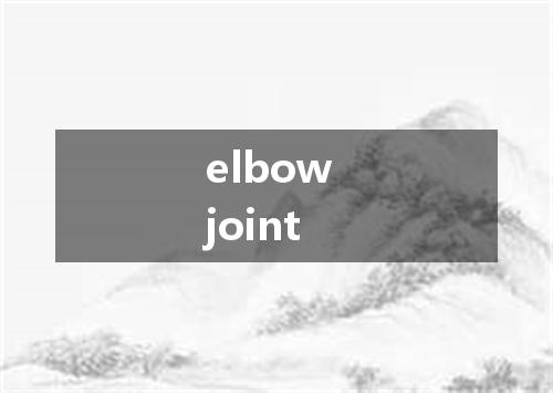 elbow joint是什么意思