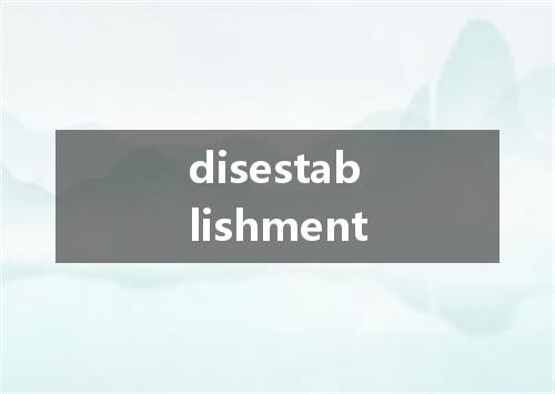 disestablishment是什么意思