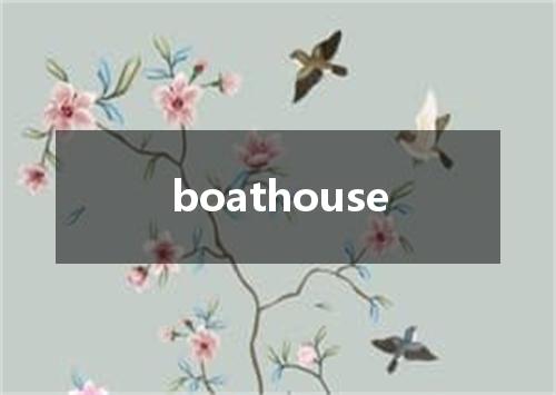 boathouse是什么意思