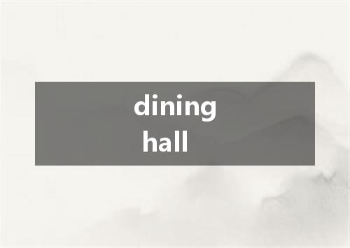 dining hall是什么意思