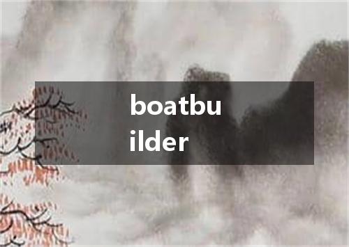 boatbuilder是什么意思