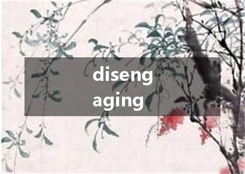 disengaging是什么意思
