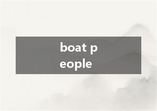 boat people是什么意思