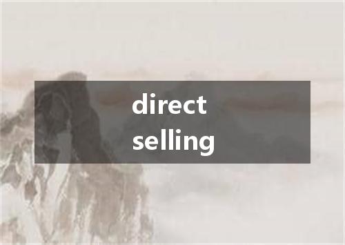 direct selling是什么意思