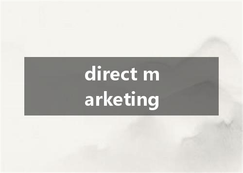 direct marketing是什么意思