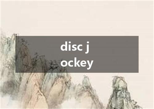 disc jockey是什么意思