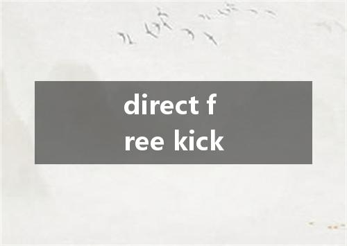 direct free kick是什么意思