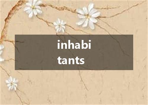 inhabitants是什么意思